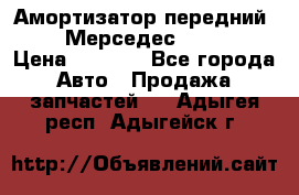 Амортизатор передний sachs Мерседес vito 639 › Цена ­ 4 000 - Все города Авто » Продажа запчастей   . Адыгея респ.,Адыгейск г.